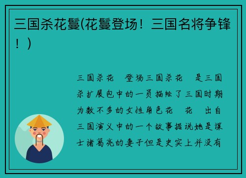 三国杀花鬘(花鬘登场！三国名将争锋！)