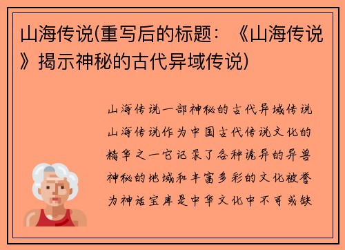 山海传说(重写后的标题：《山海传说》揭示神秘的古代异域传说)