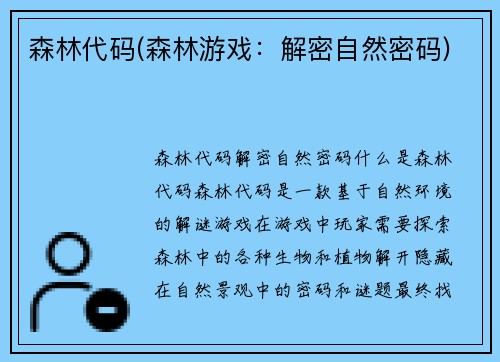 森林代码(森林游戏：解密自然密码)
