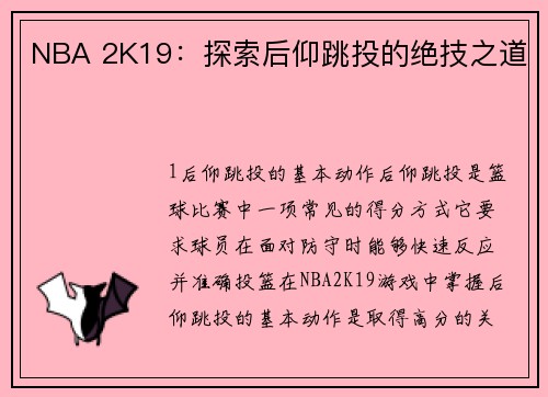 NBA 2K19：探索后仰跳投的绝技之道