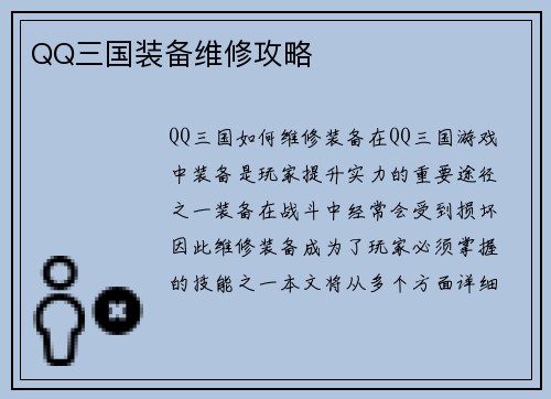 QQ三国装备维修攻略