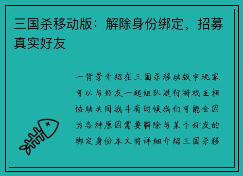 三国杀移动版：解除身份绑定，招募真实好友
